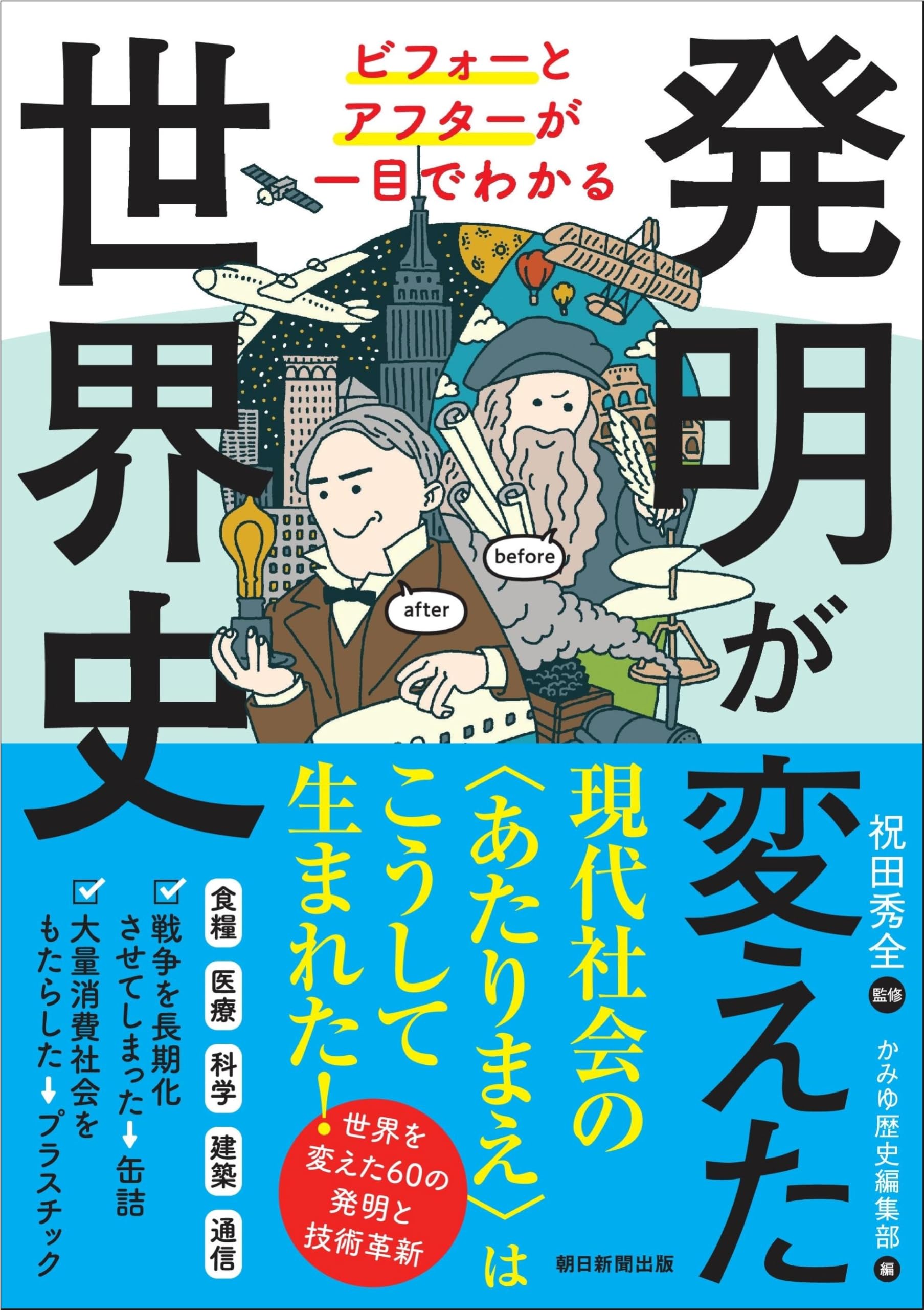 発明が変えた世界史：ビフォーとアフターが一目でわかる | 祝田 秀全