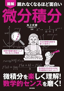 眠れなくなるほど面白い 図解 微分積分 眠れなくなるほど面白い図解シリーズ