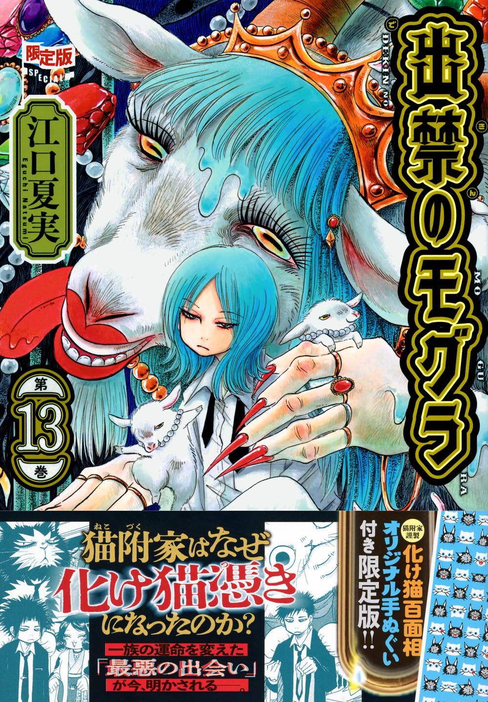 オリジナル手ぬぐい付き 出禁のモグラ(13)限定版 (講談社キャラクターズA)