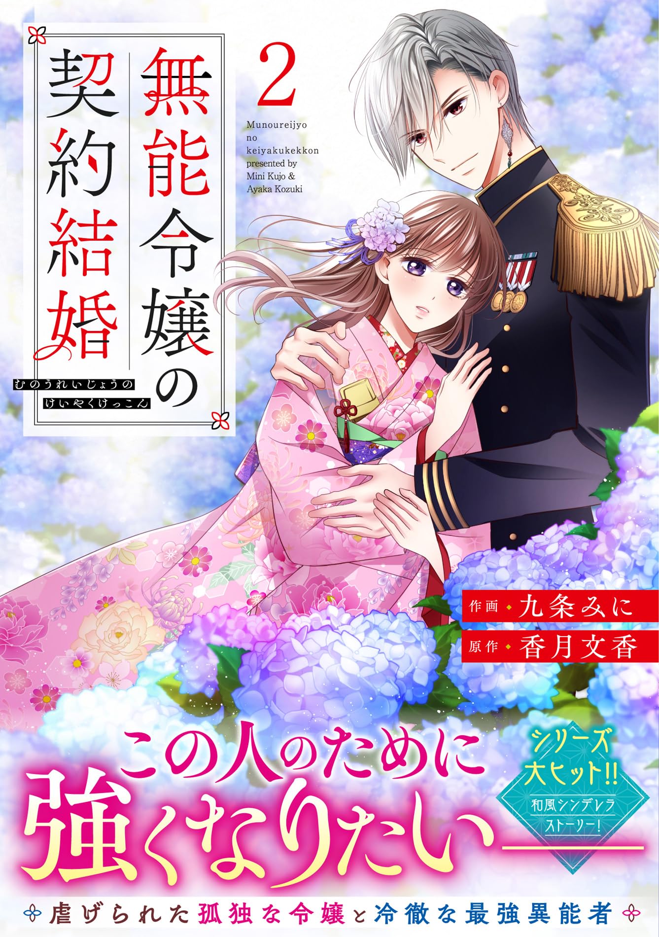 無能令嬢の契約結婚 2(noicomi COMICS) | 九条みに |本 | 通販 | Amazon