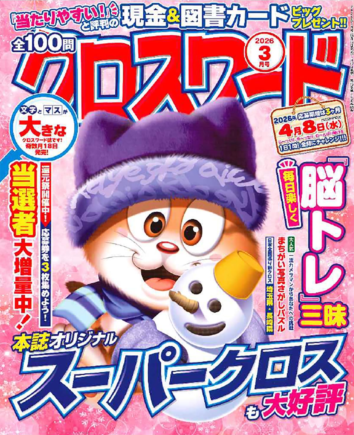 全100問クロスワード 2026年3月号
