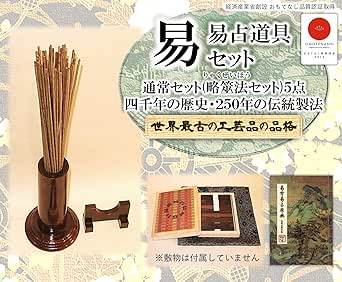 易占道具セット 通常セット 略筮法(りゃくぜいほう)用｜筮竹・算木・筮筒・算木入れ・筮竹台が揃った伝統・プロ仕様の高級品｜ 易の解説書付き／ 心理用品 神森堂