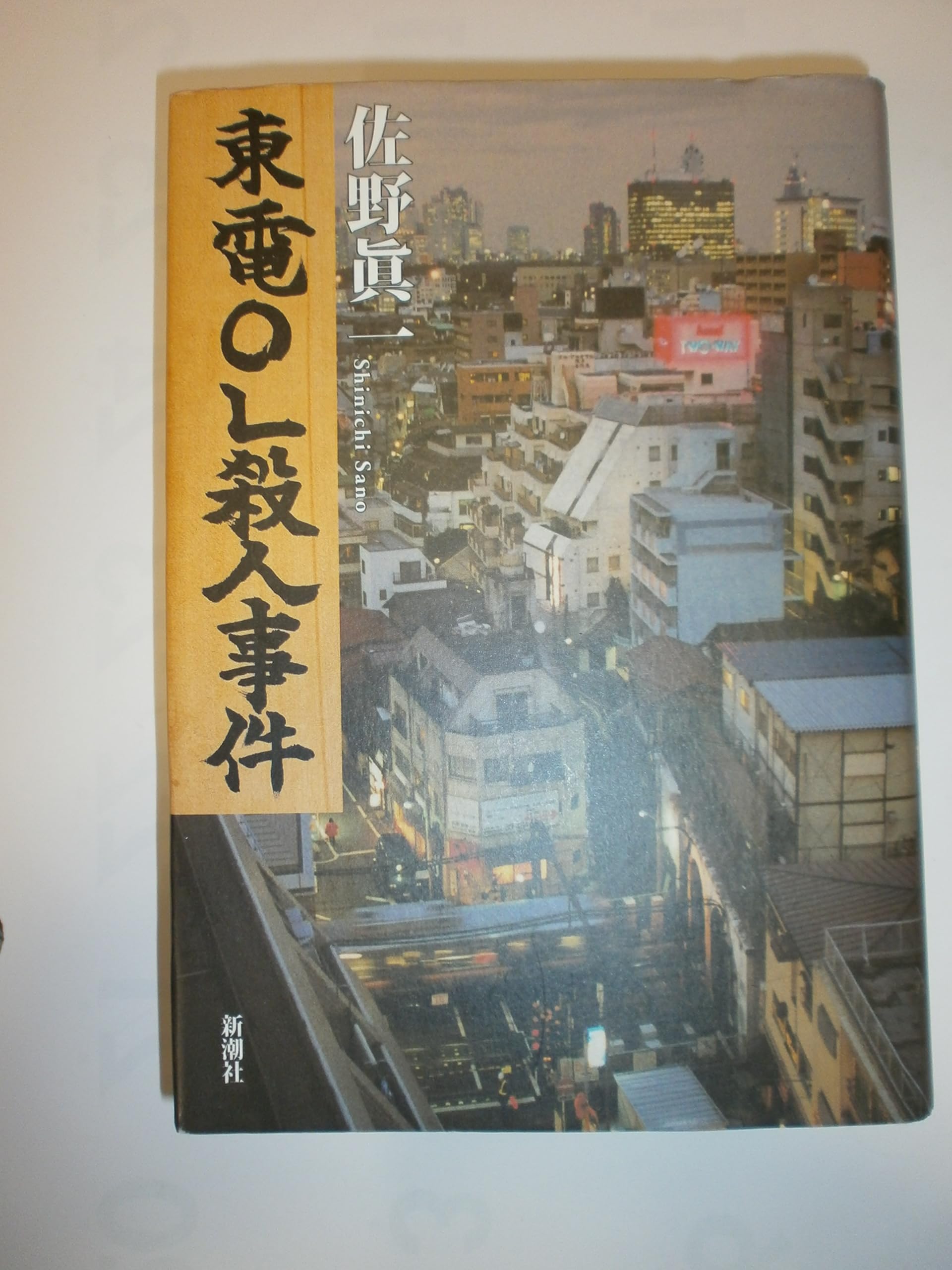 地方紙帝国の崩壊 秋田魁新報事件の真相 佐野眞一 81LDgKMX5tL.jpg