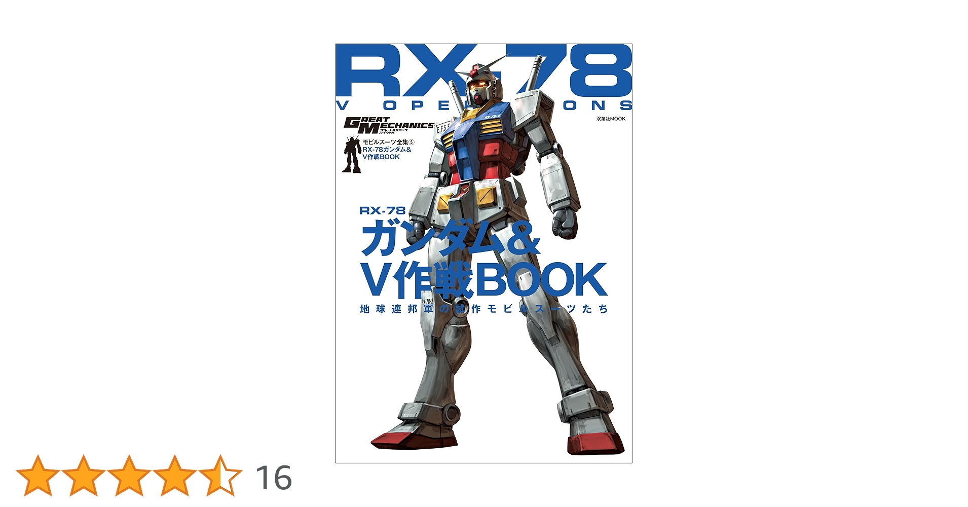 Amazon.co.jp: モビルスーツ全集 5 RX-78ガンダム&V作戦BOOK
