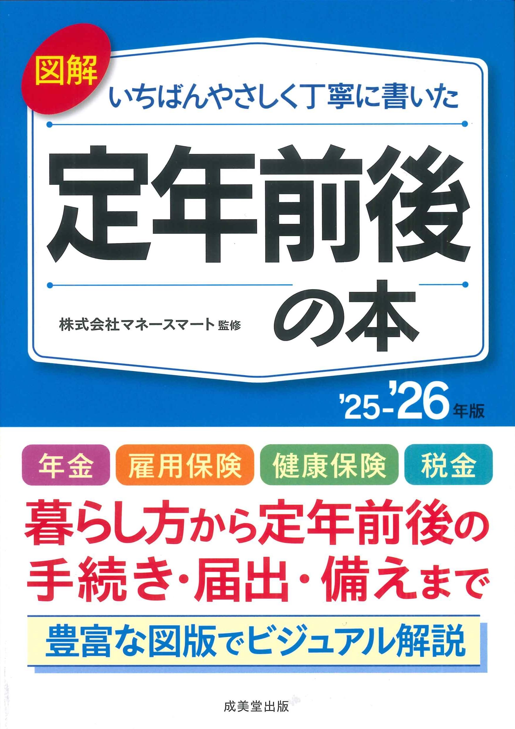 図解いちばんやさしく丁寧に書いた 定年前後の本 '25~'26年版 (2025