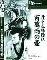 Amazon.co.jp: 丹下左膳 百萬両の壺 BUK-018 [DVD] : 大河内傳
