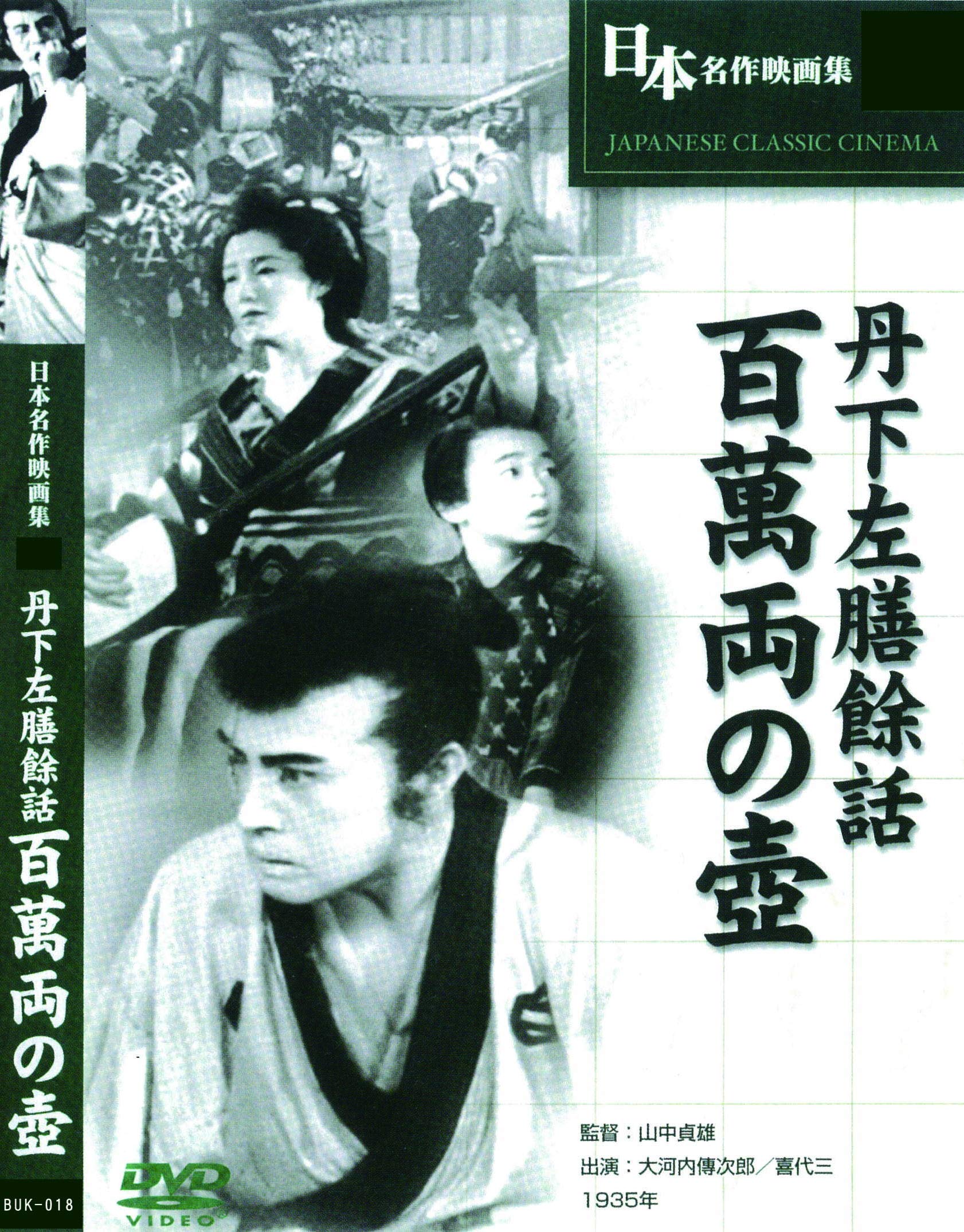 Amazon.co.jp: 丹下左膳 百萬両の壺 BUK-018 [DVD] : 大河内傳次郎