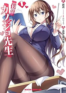 僕のカノジョ先生