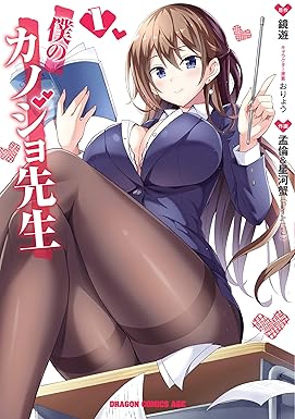 僕のカノジョ先生　１ (ドラゴンコミックスエイジ)