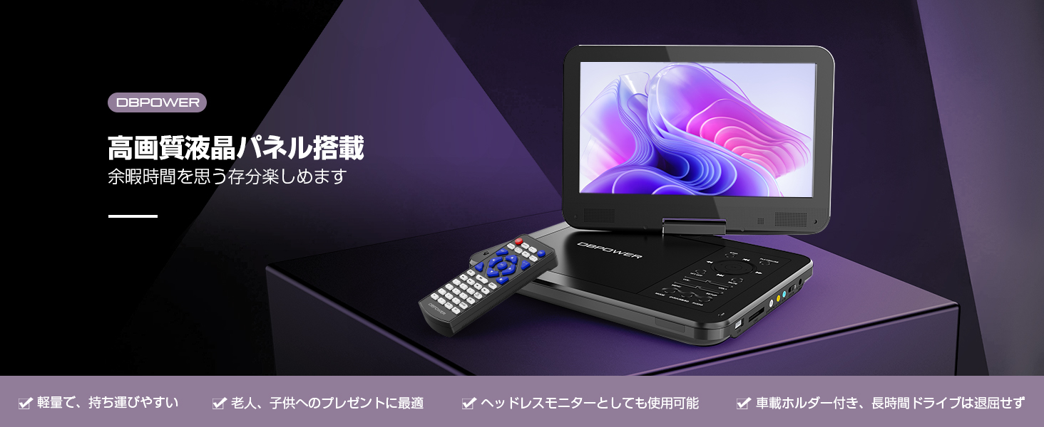 DBPOWER ポータブルDVDプレーヤー 12.5型 車載用ホルダー付き 5時間再生