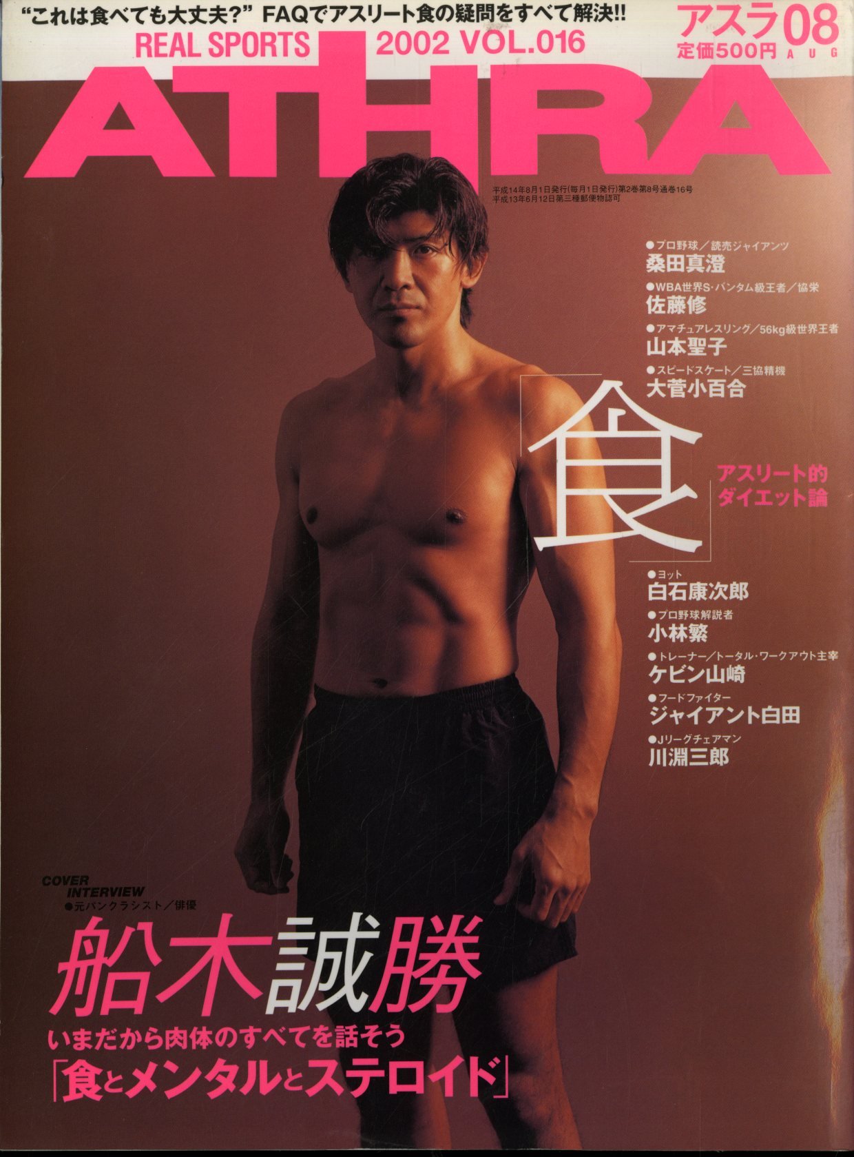 Athra アスラ 02年 8月号 Vol 016 船木誠勝いまだから肉体のすべてを話そう 食とメンタルとステロイド 雑誌 Athra アスラ 本 通販 Amazon