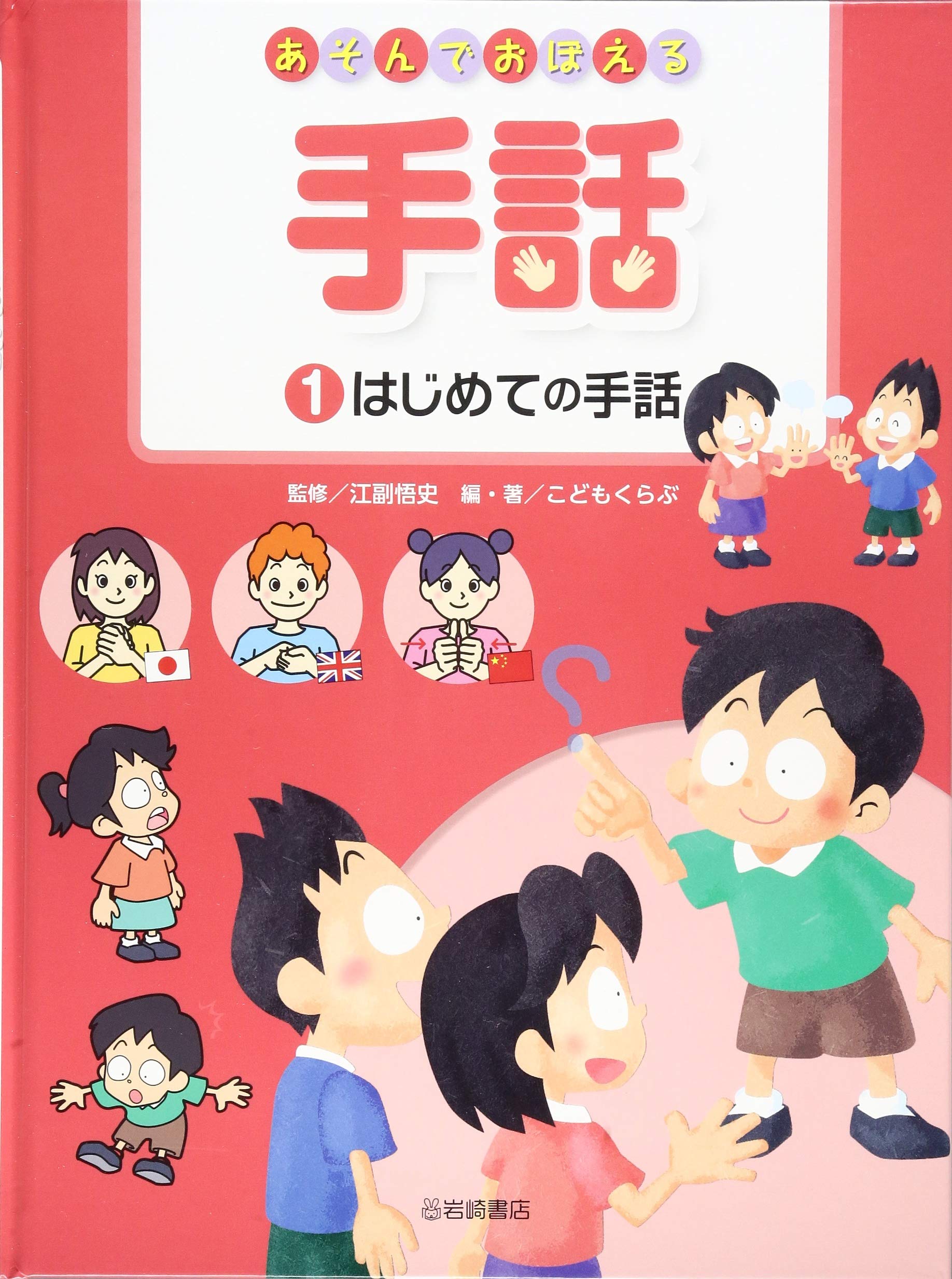 あそんでおぼえる手話 (1) はじめての手話 | こどもくらぶ, 江副 悟史