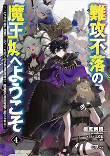 難攻不落の魔王城へようこそ4 ~デバフは不要と勇者パーティーを追い出された黒魔導士、魔王軍の最高幹部に迎えられる~ (GAノベル)
