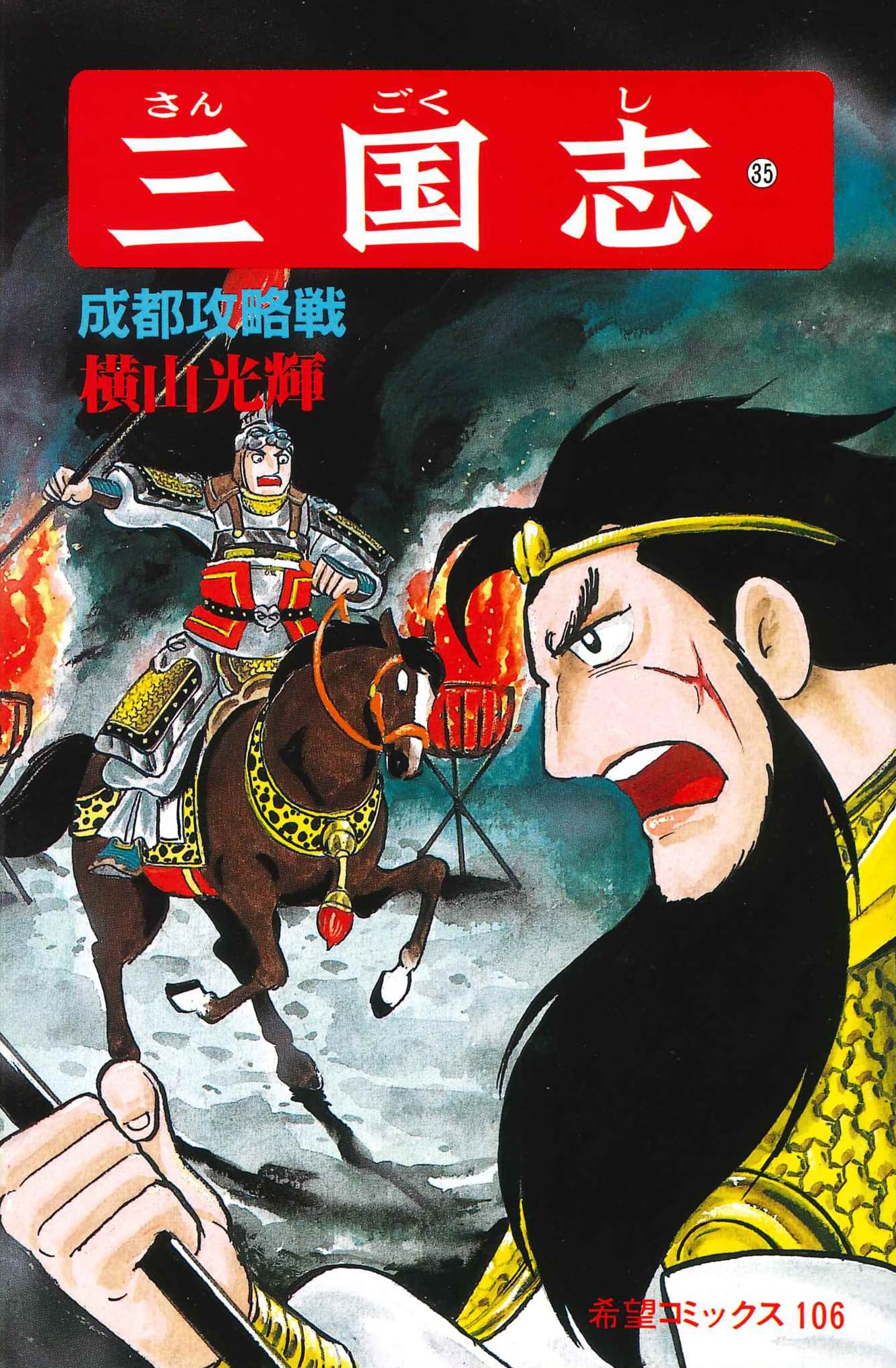 三国志 (35) 成都攻略戦 (希望コミックス (106)) | 横山 光輝