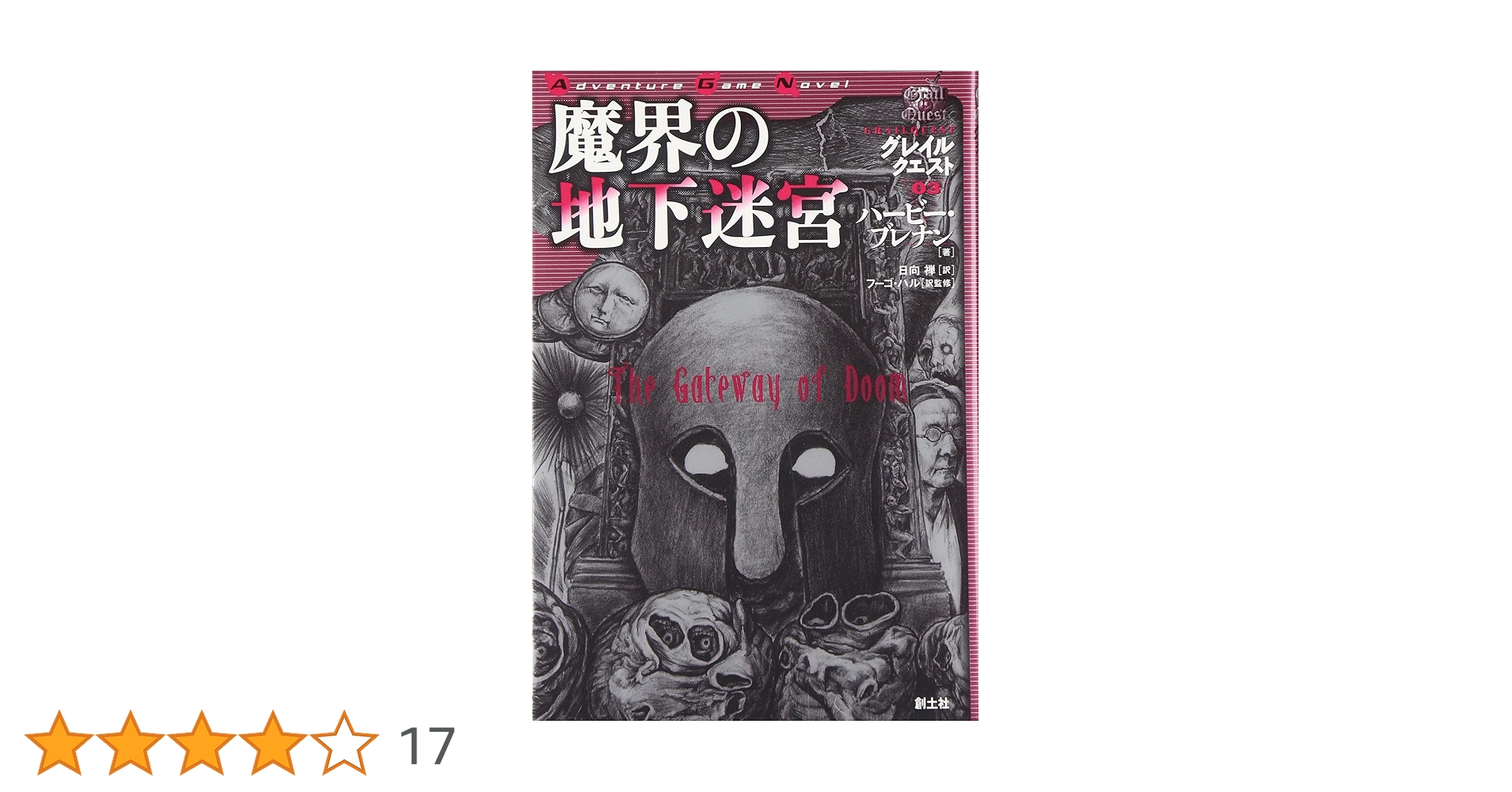 魔界の地下迷宮 (Adventure Game Novel グレイルクエスト 3