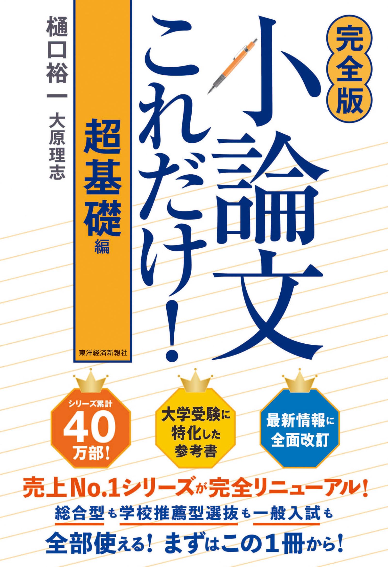 【東進】『夏期学習アドバイス切り抜き国語科(小論文)　樋口裕一』小論文の神様+α 東進】『夏期学習アドバイス切り抜き国語科(小論文) 樋口裕一』小論文