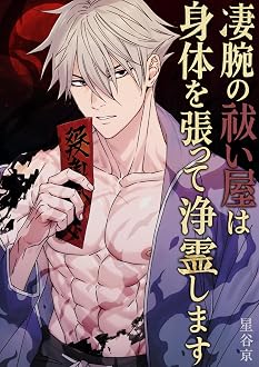 凄腕の祓い屋は身体を張って浄霊します