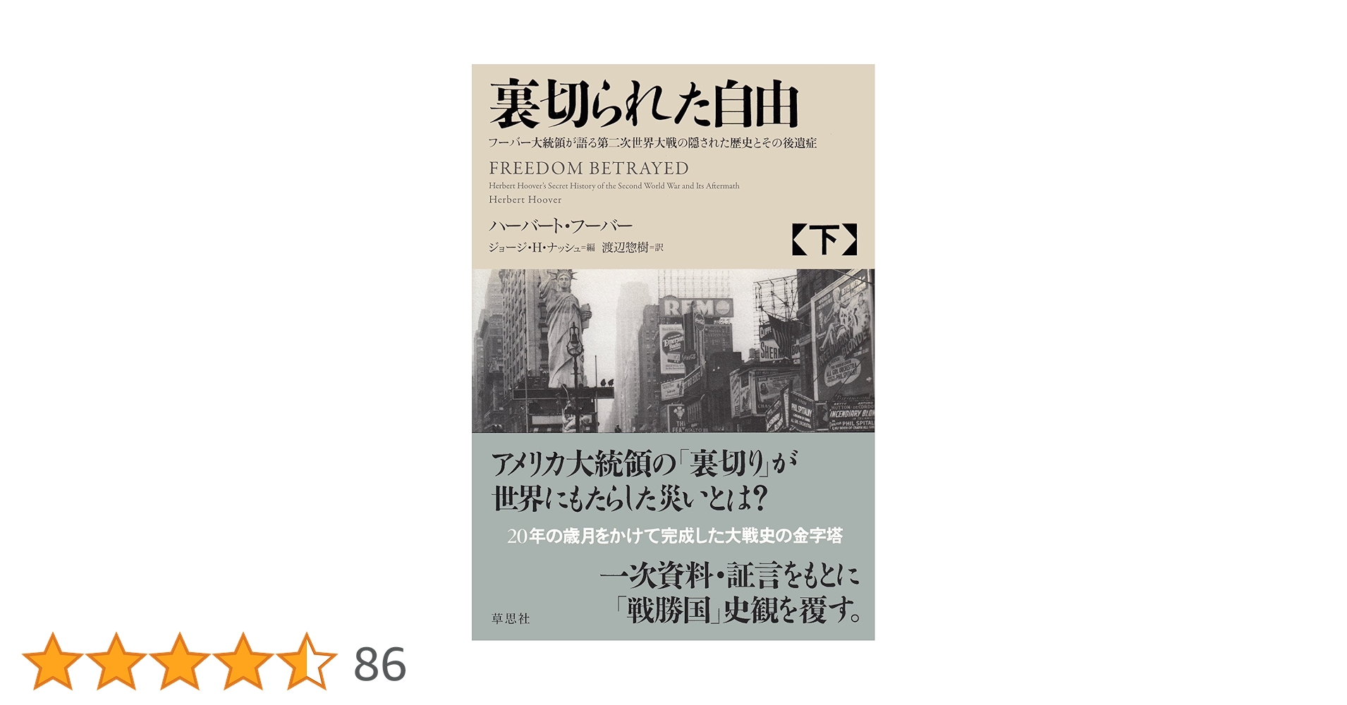 裏切られた自由 上下他　フーバー大統領が語る第二次世界大戦の隠された歴史とその… Amazon.co.jp: 裏切られた自由 下: フーバー大統領が語る第二次世界