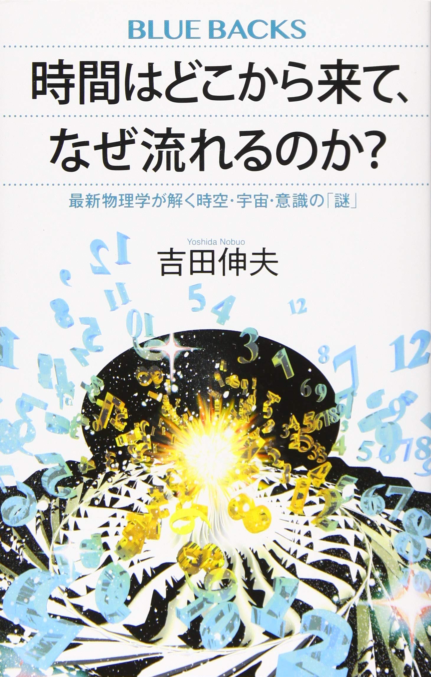 時間はどこから来て、なぜ流れるのか? 最新物理学が解く時空・宇宙