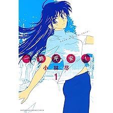 一路平安！（１） (週刊少年マガジンコミックス)