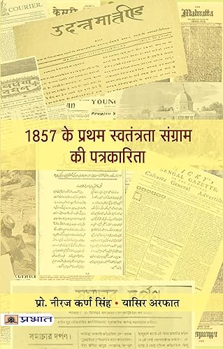 1857 Ke Pratham Swatantrata Sangram Ki Patrakarita