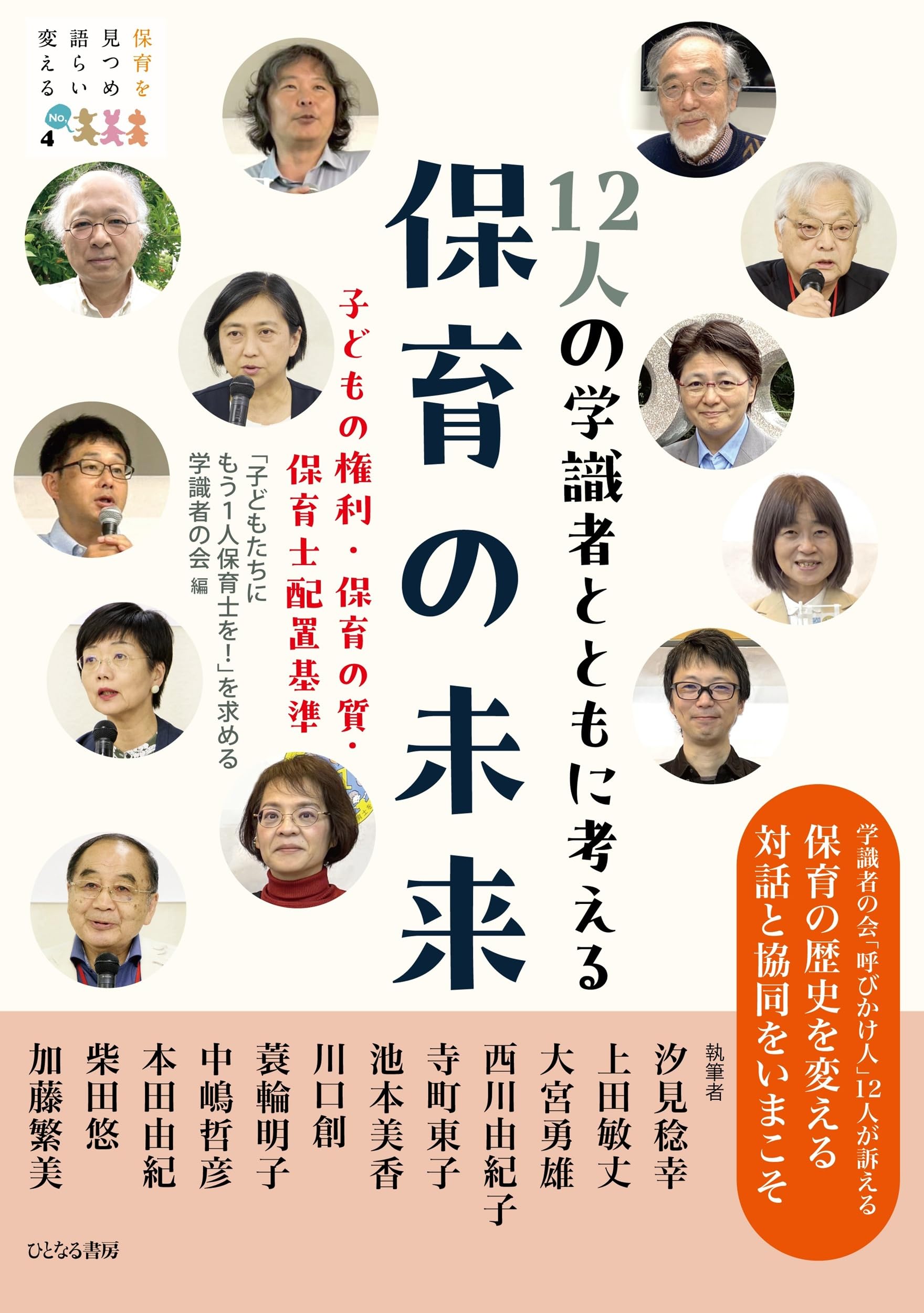 Amazon.co.jp: 12人の学識者とともに考える保育の未来: 子どもの権利