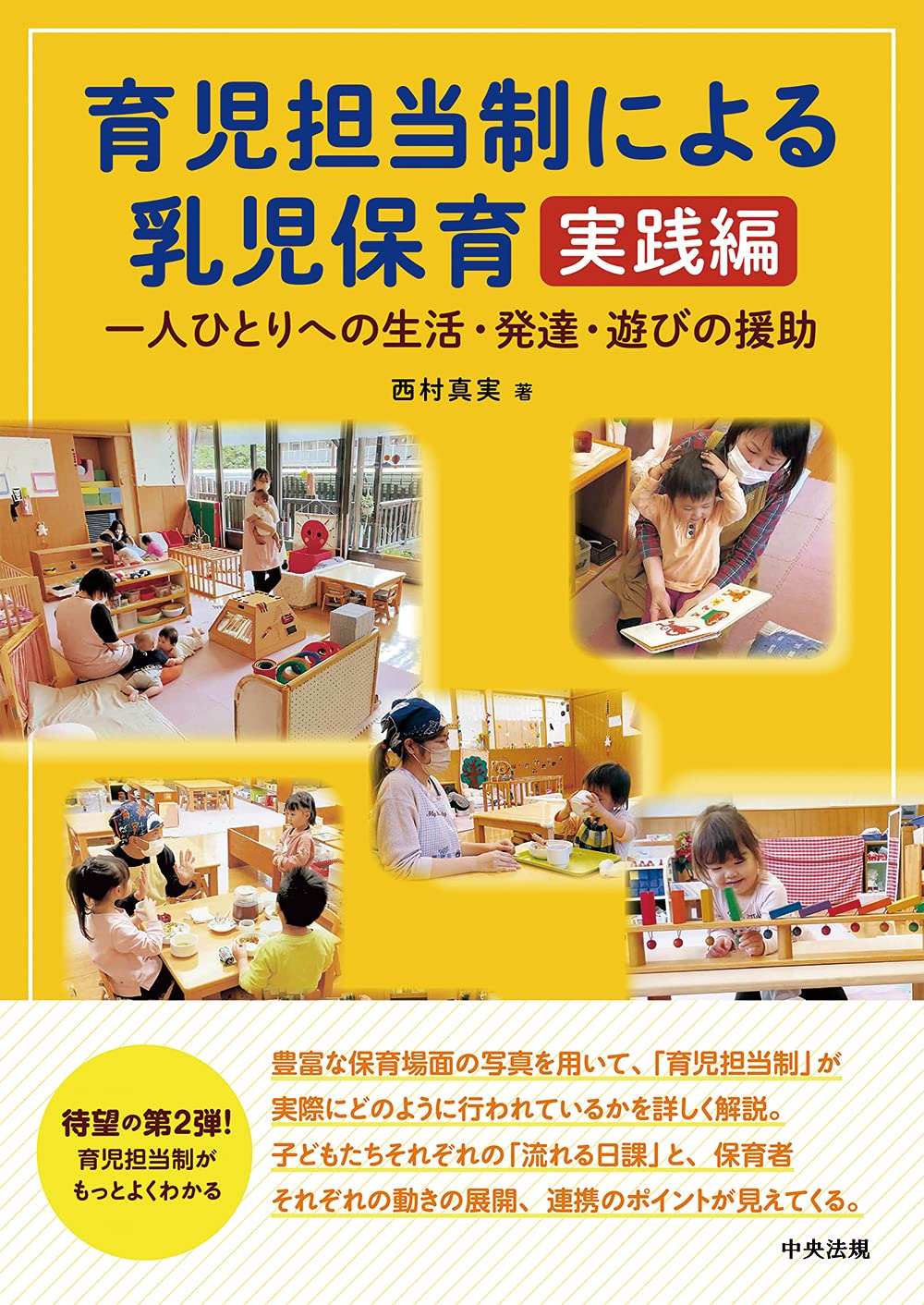 【中古】 今、見直そう保育の実践 保育てい談/ひかりのくに/大場牧夫 Amazon.co.jp: 育児担当制による乳児保育 実践編: 一人ひとりへの生活
