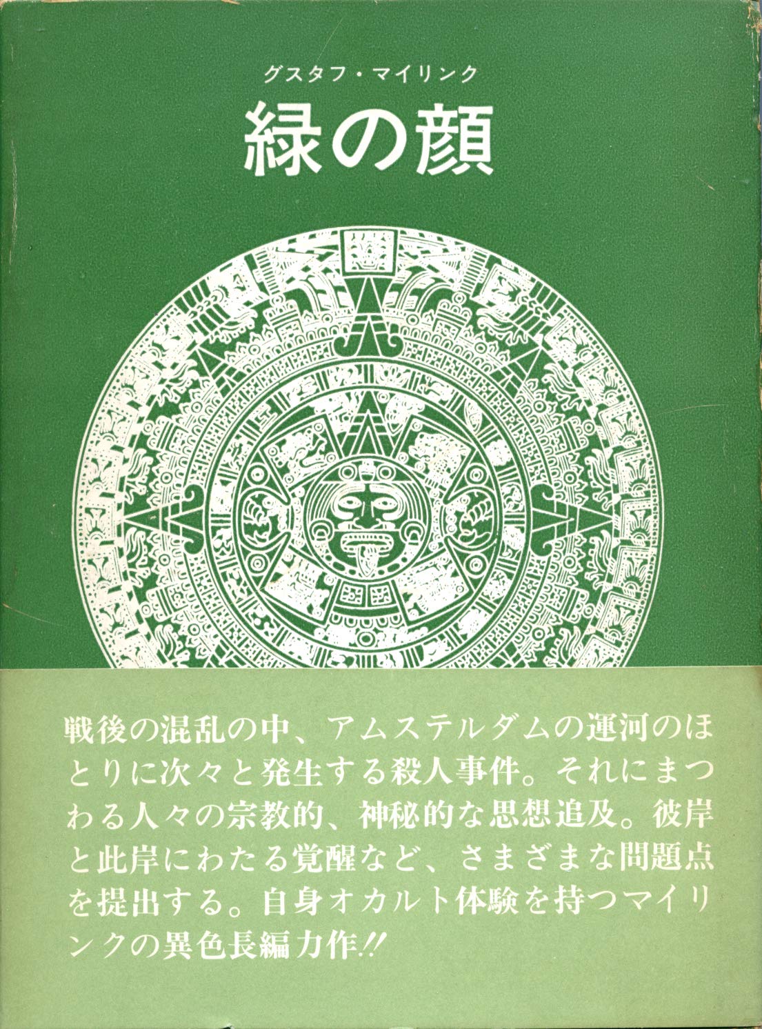 緑の顔 (1974年) (ブックス・メタモルファス) 81LEV4dq4ML.jpg