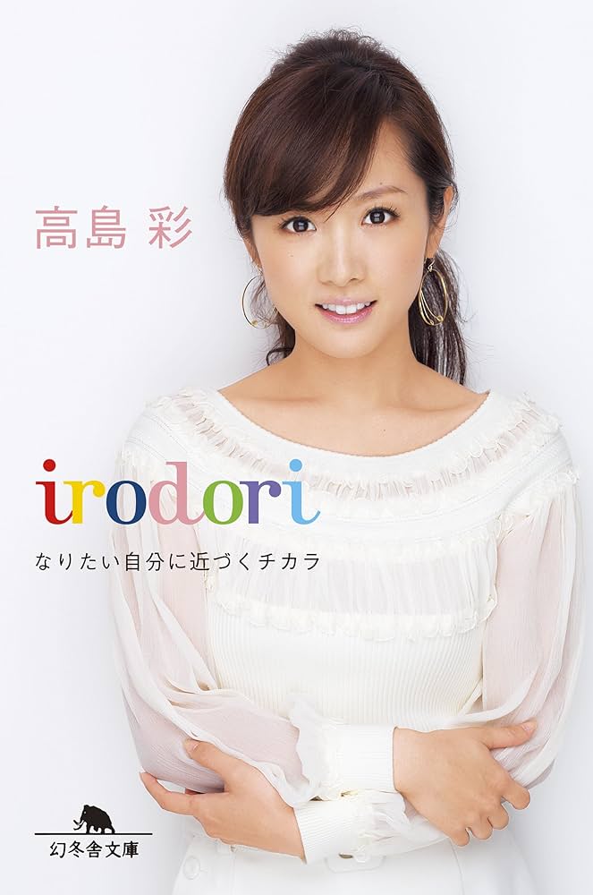 Amazon.co.jp: irodori なりたい自分に近づくチカラ (幻冬舎文庫