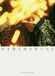 咲き誇る時を待つのは ＜初回限定盤B＞ ［CD+セルカフォトカード B ver.］