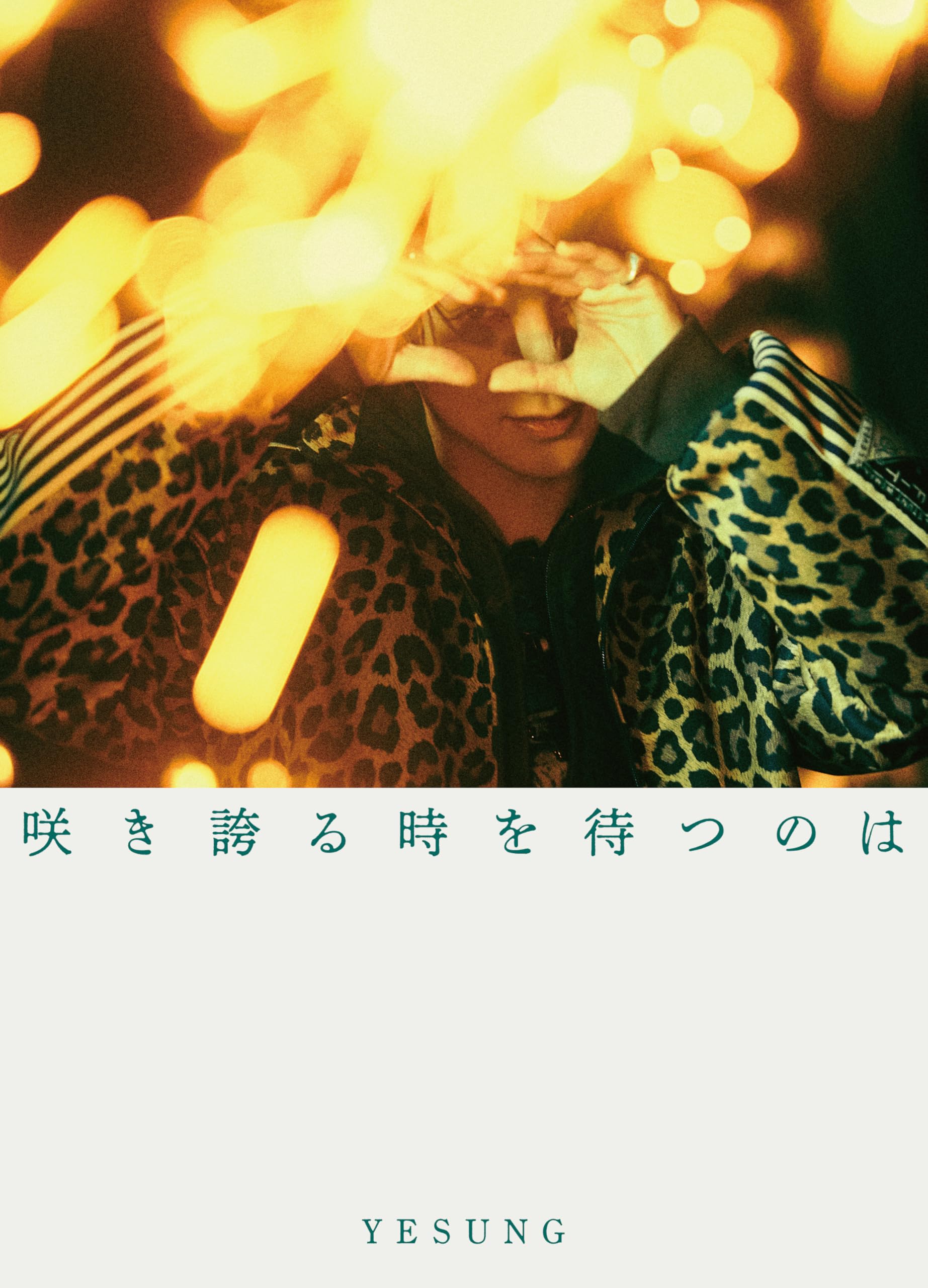 Amazon.co.jp: 咲き誇る時を待つのは ＜初回限定盤B＞ ［CD+セルカ