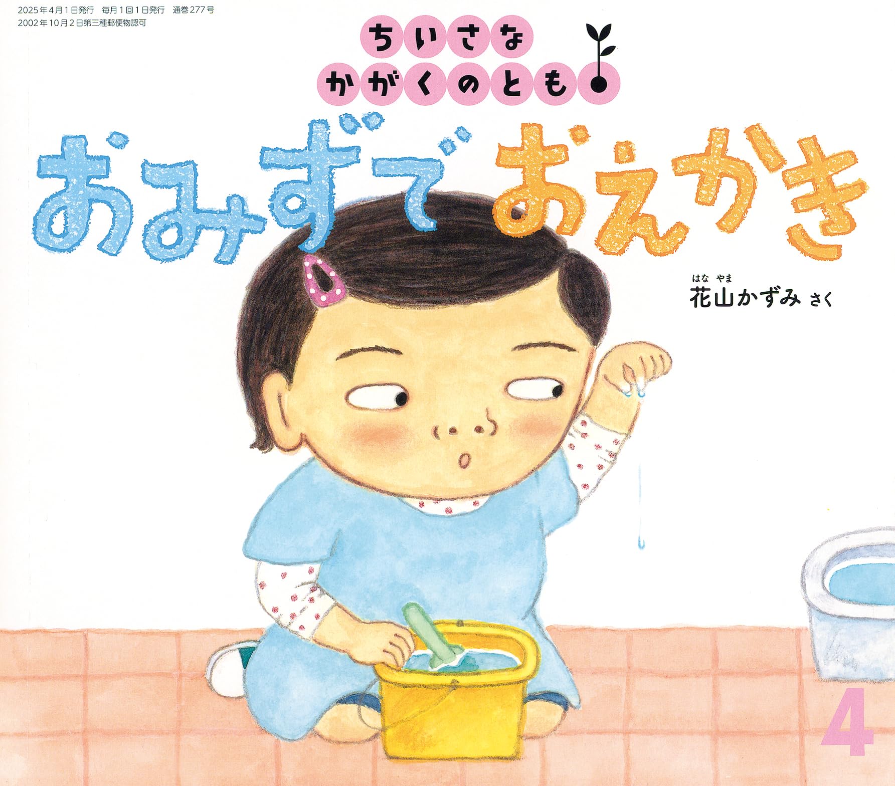 おみずで おえかき (ちいさなかがくのとも2025年4月号) | 花山 かずみ