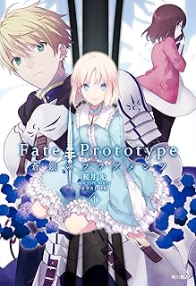 Ｆａｔｅ／Ｐｒｏｔｏｔｙｐｅ　蒼銀のフラグメンツ　１ (単行本コミックス)