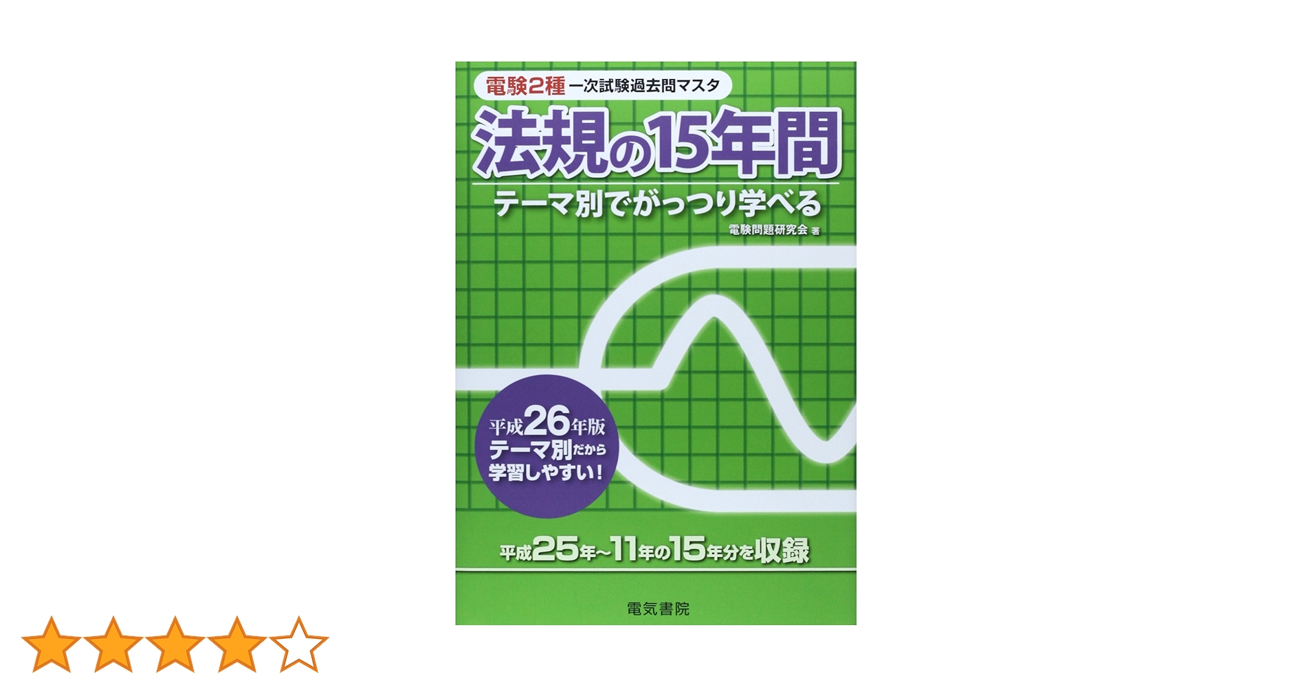 法規の15年間 平成26年版 (電験2種一次試験過去問マスタシリーズ) | 電 法規の15年間 平成26年版 (電験2種一次試験過去問マスタシリーズ) | 電