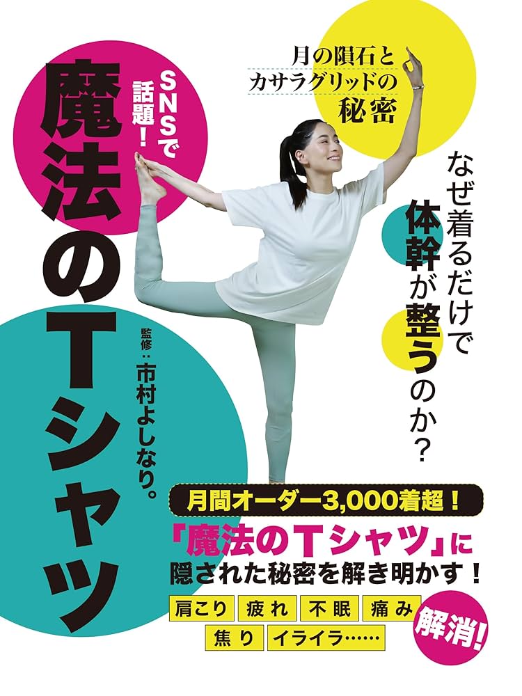 市村よりなり。 VVIVO センタライズTシャツ＋ 【魔法のTシャツ】書籍セット 市村よりなり。 VVIVO センタライズTシャツ＋ 【魔法のTシャツ