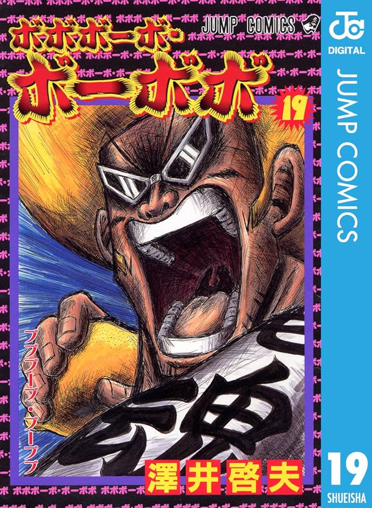 ボボボーボ・ボーボボ Amazon.co.jp: ボボボーボ・ボーボボ 15 (ジャンプコミックス