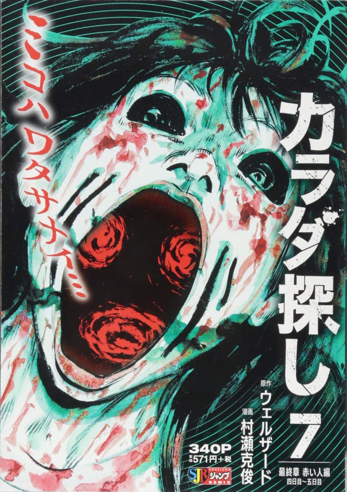 カラダ探し 7 最終章 赤い人編 四日目 五日目 Shueisha Jump Remix ウェルザード 村瀬 克俊 本 通販 Amazon