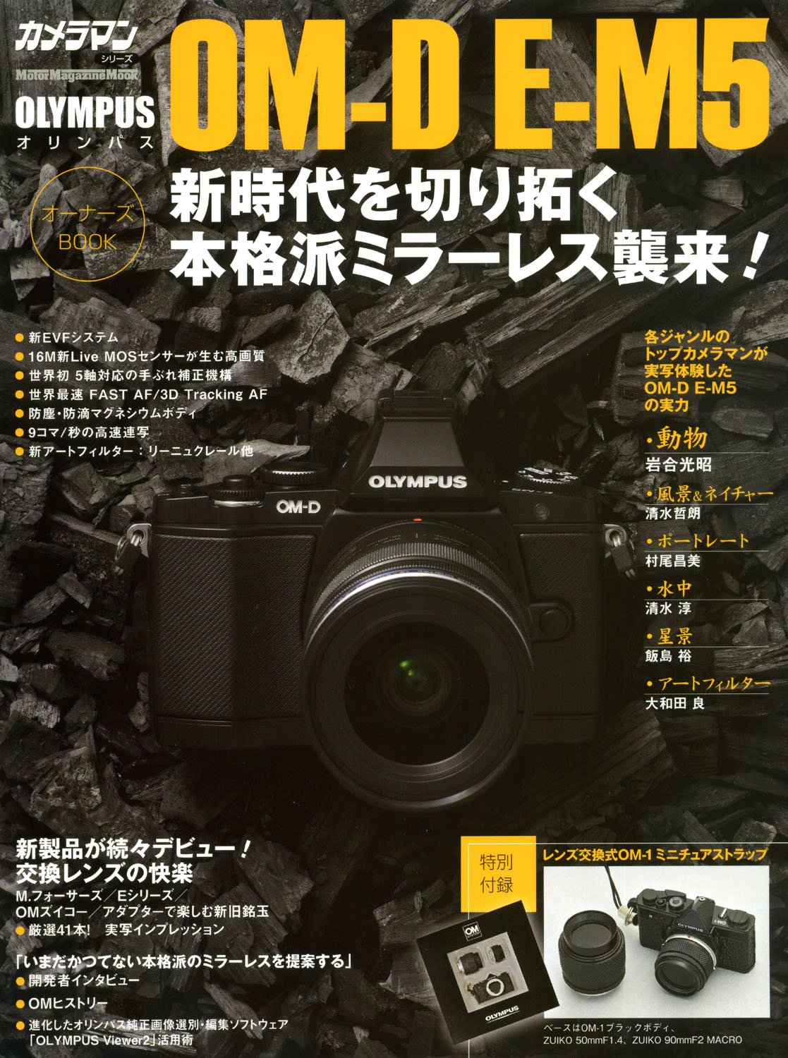 オリンパスOM-D E-M5オーナーズBOOK (Motor Magazine Mook カメラマン