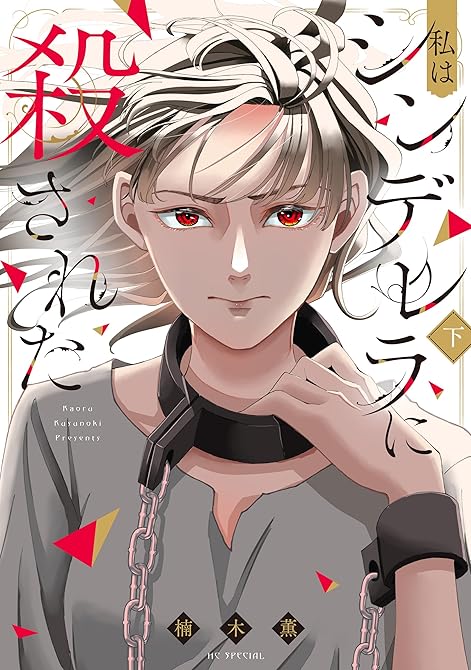 私はシンデレラに殺された 上【電子限定おまけ付き】の表紙イラスト