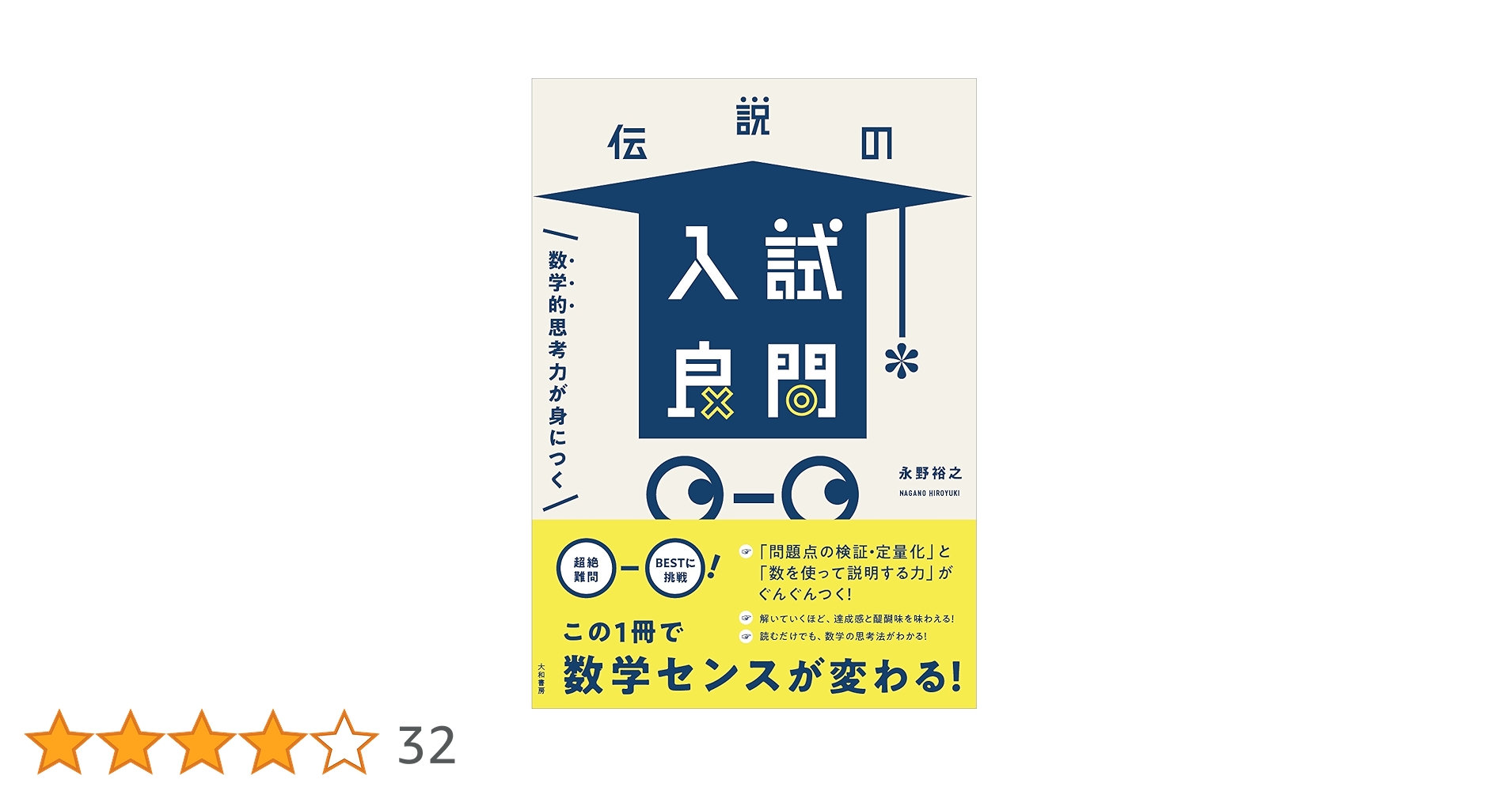 数学的思考力が身につく 伝説の入試良問 | 永野 裕之 |本 | 通販 | Amazon