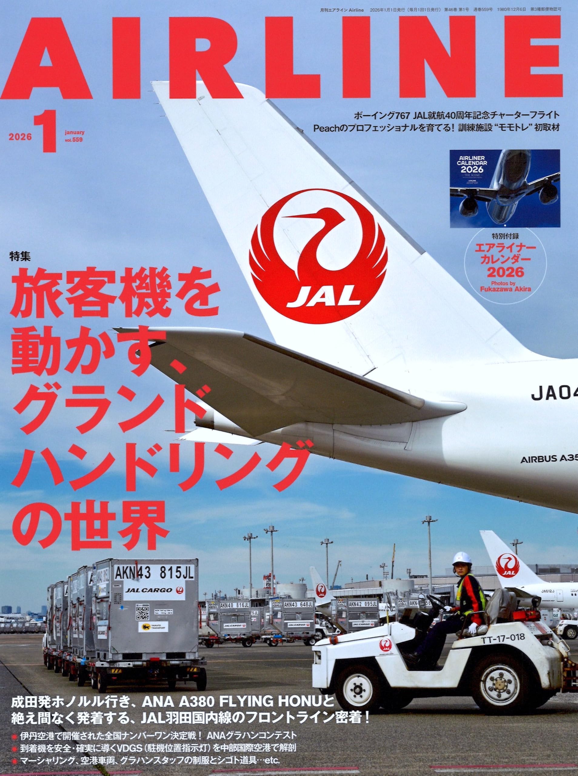 AIRLINE（エアライン）2026年1月号【特別付録】旅客機カレンダー2026