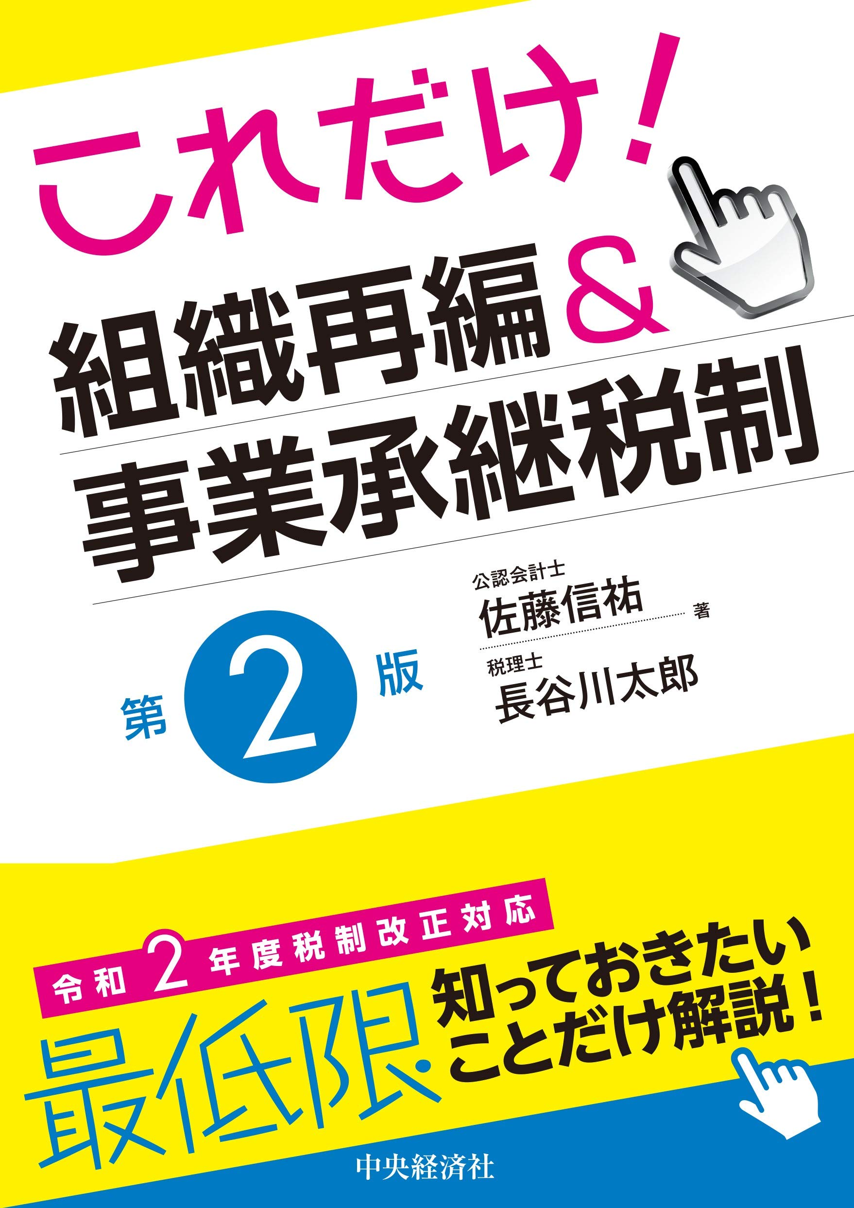 Amazon.co.jp: これだけ!組織再編&事業承継税制(第2版) : 佐藤