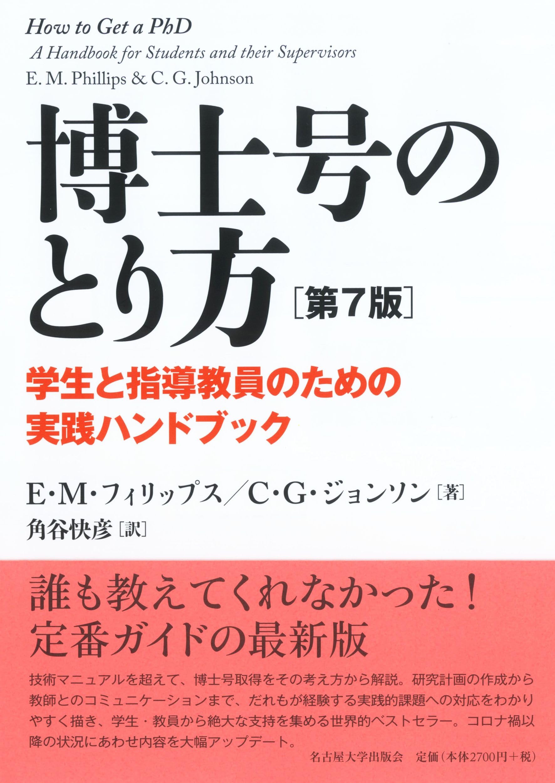 Amazon.co.jp: 博士号のとり方［第7版］―学生と指導教員のための
