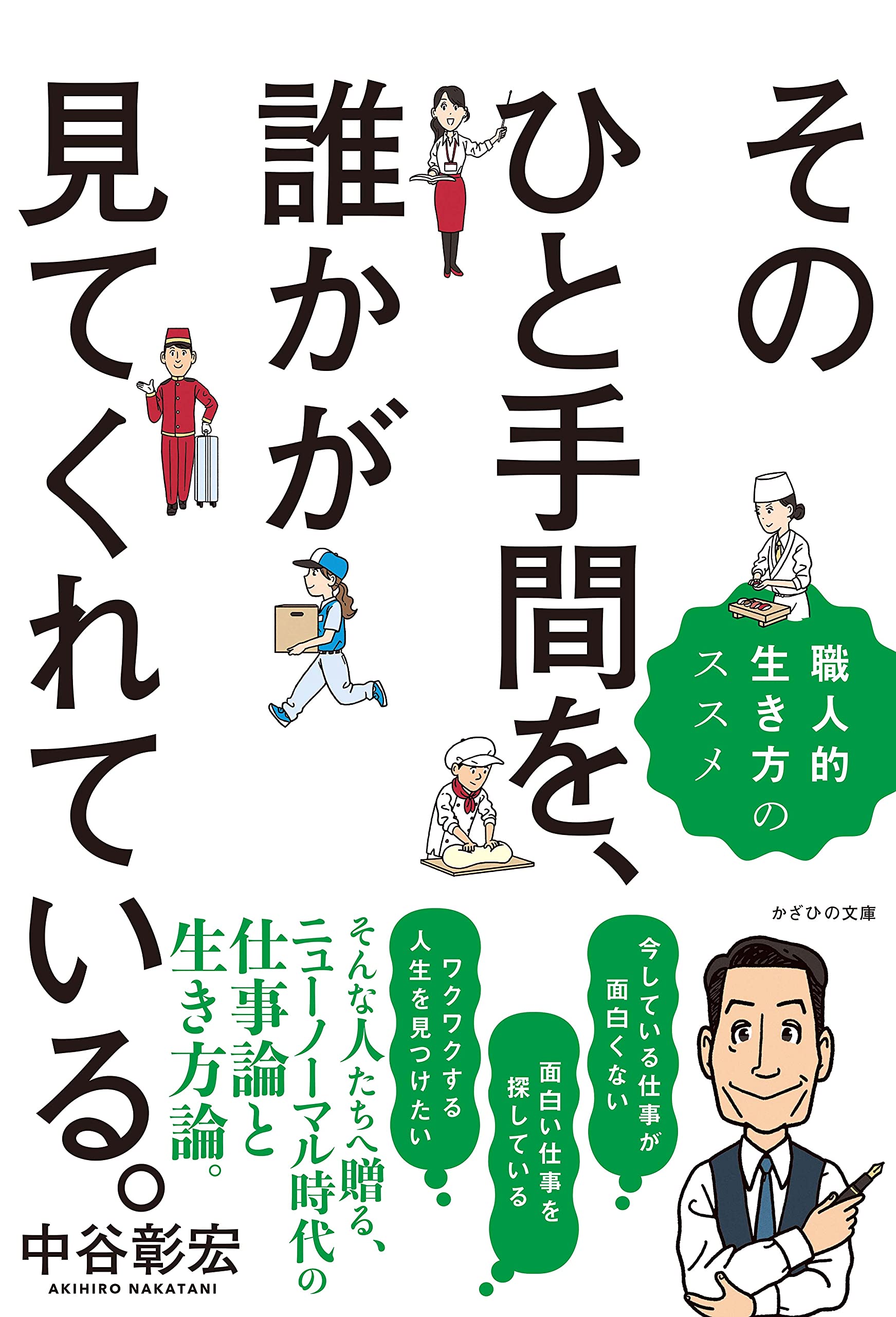 そのひと手間を、誰かが見てくれている。~職人的生き方のススメ