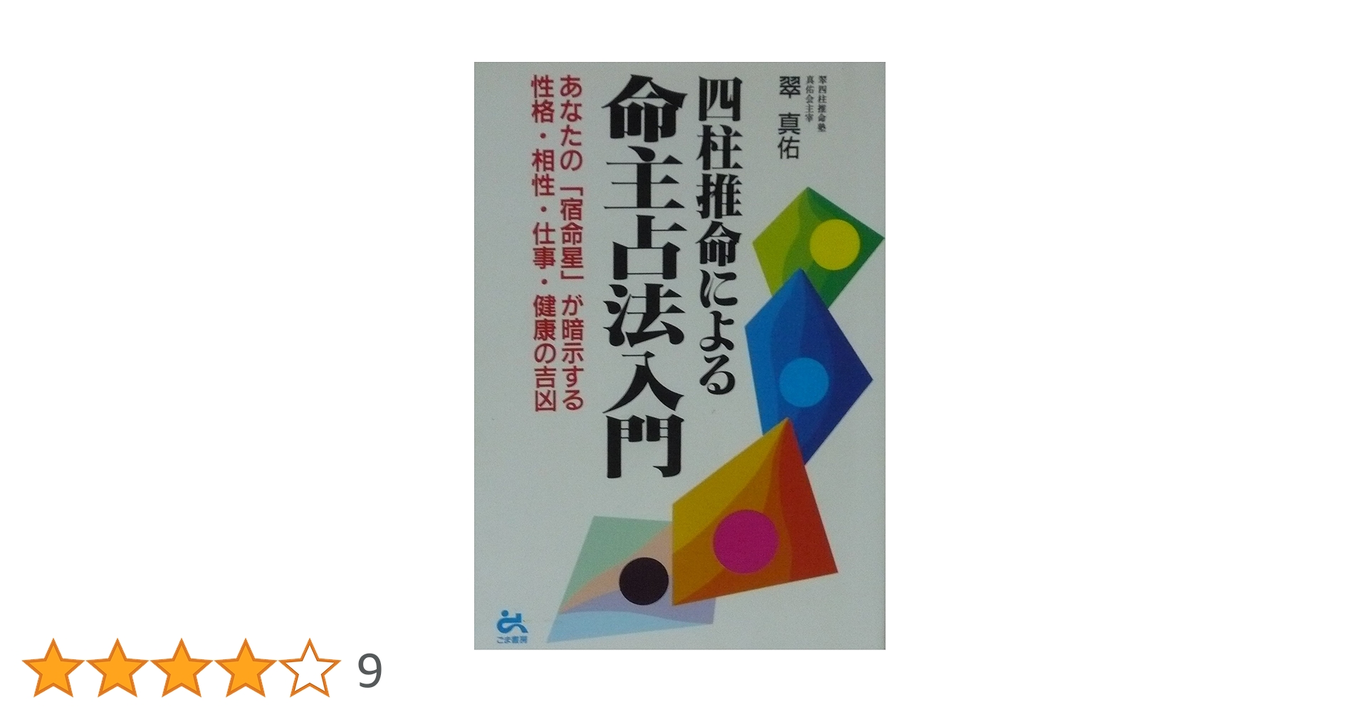 四柱推命による命主占法入門 | 翠 真佑 |本 | 通販 | Amazon