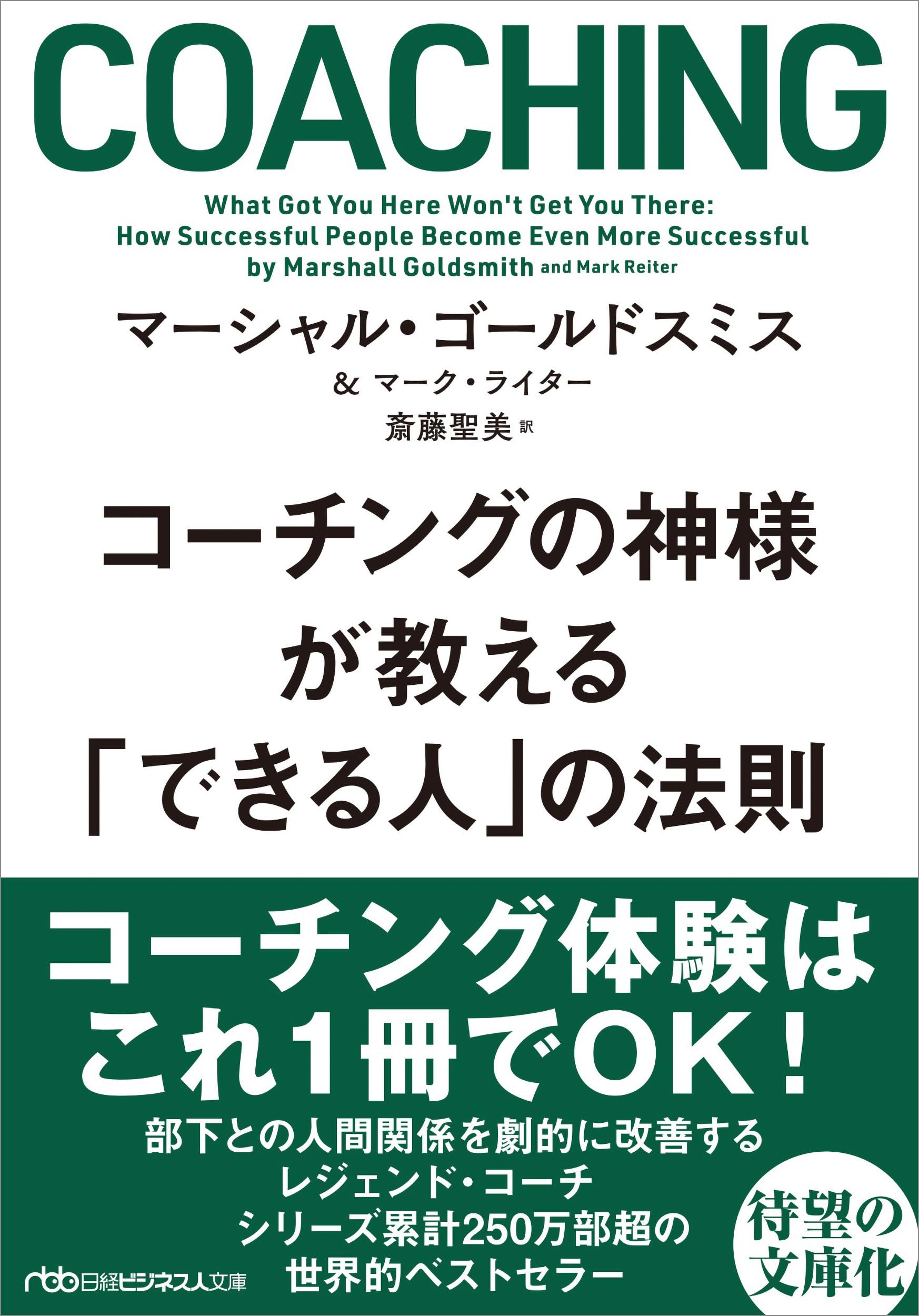 コーチングの神様が教える 「できる人」の法則 (日経ビジネス人文庫