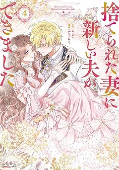 捨てられた妻に新しい夫ができました(ラワーレコミックス)4
