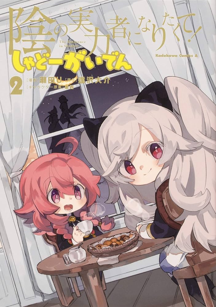 陰の実力者になりたくて　しゃどーがいでん　全巻 陰の実力者になりたくて！ しゃどーがいでん（6）」瀬田U [角川