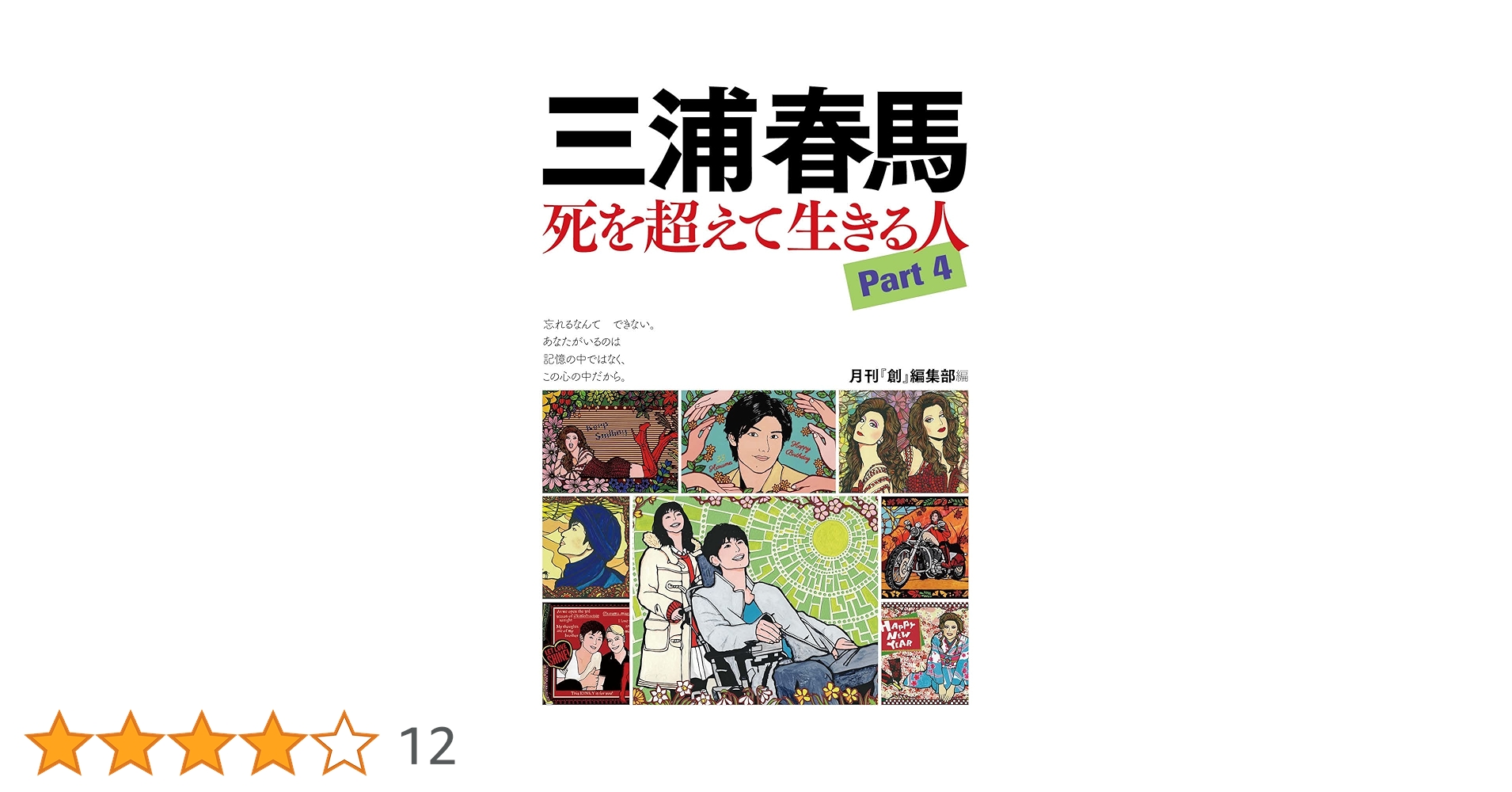 三浦春馬 ふれる＋「三浦春馬　死を超えて生きる人」　【24時間以内発送】 Amazon.co.jp: 三浦春馬 死を超えて生きる人Part4 : 「創」編集
