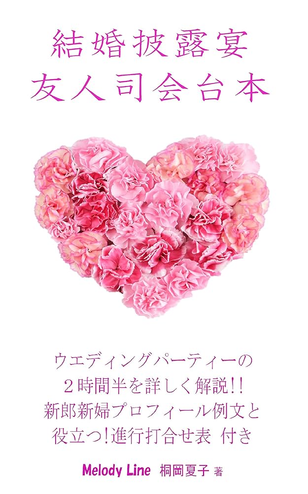 結婚披露宴 友人司会台本: ウエディングパーティーの2時間半を